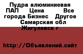 Пудра алюминиевая ПАП-1 › Цена ­ 370 - Все города Бизнес » Другое   . Самарская обл.,Жигулевск г.
